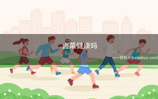 卤菜健康吗(购买卤菜时不要太贪恋“红颜”就好了)