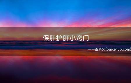 保肝护肝小窍门