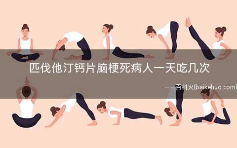 匹伐他汀钙片脑梗死病人一天吃几次