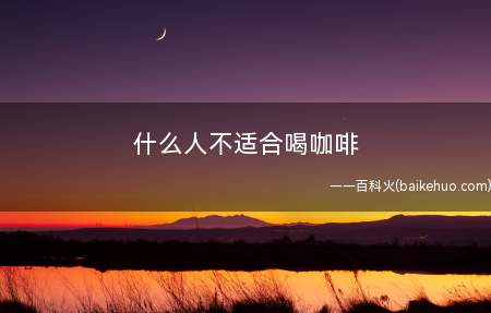什么人不适合喝咖啡(月经前后最好也不要喝咖啡)