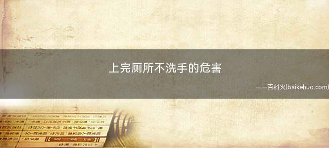 上完厕所不洗手的危害
