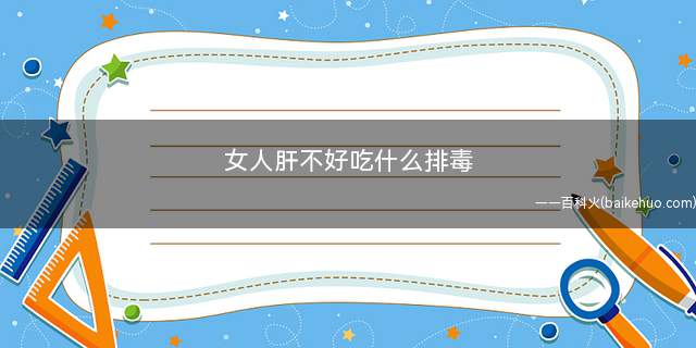 女人肝不好吃什么排毒
