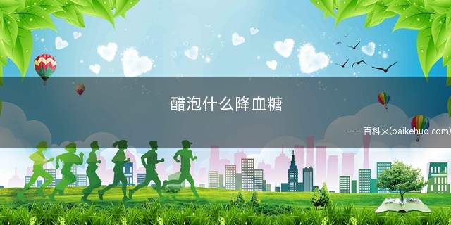 醋泡什么降血糖