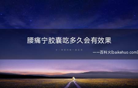 腰痛宁胶囊吃多久会有效果(腰痛宁胶囊中的马钱子能抗炎镇痛)