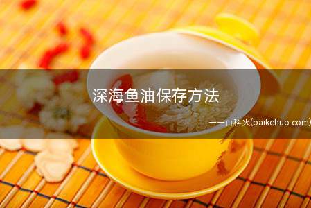 深海鱼油保存方法