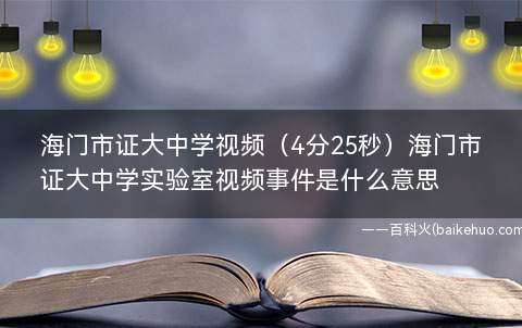 海门市证大中学视频（4分25秒）海门市证大中学实验室视频事件