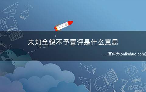 未知全貌不予置评是什么意思
