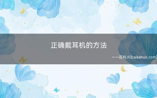 正确戴耳机的方法