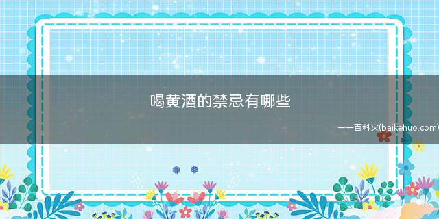 喝黄酒的禁忌有哪些