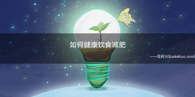 如何健康饮食减肥
