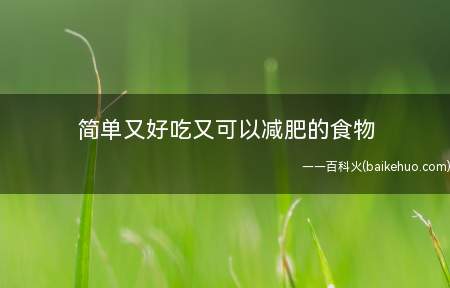 简单又好吃又可以减肥的食物