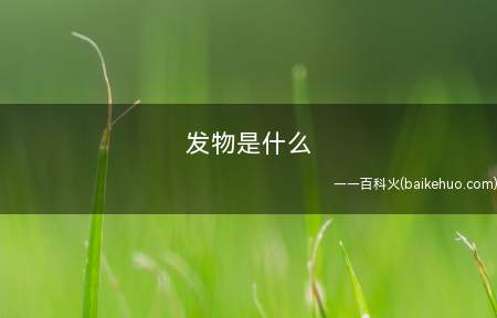 发物是什么(发物禁忌)