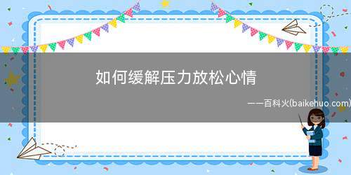 如何缓解压力放松心情