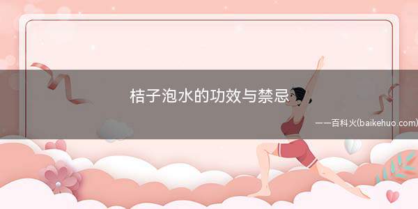 桔子泡水的功效与禁忌(桔子皮泡水喝没有什么明显禁忌)