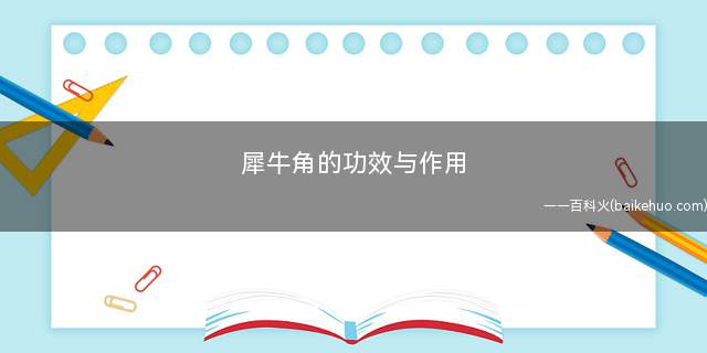 犀牛角的功效与作用(犀牛角的改善效果)