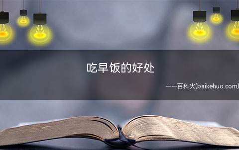 吃早饭的好处(吃早餐有助于减肥)