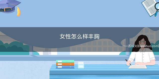 女性怎么样丰胸(瑜伽丰胸的选择适合的内衣)