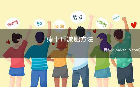 瘦十斤减肥方法(一个月瘦十斤方法)