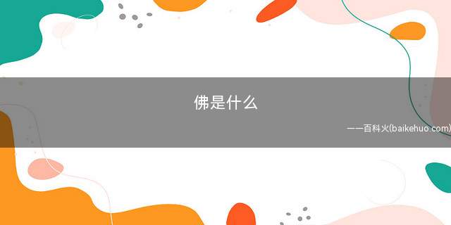 佛是什么