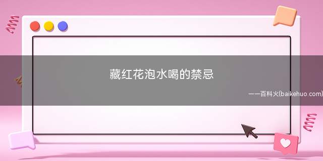 藏红花泡水喝的禁忌(怀孕期间的女性不要服用藏红花)