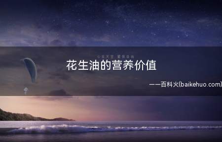 花生油的营养价值