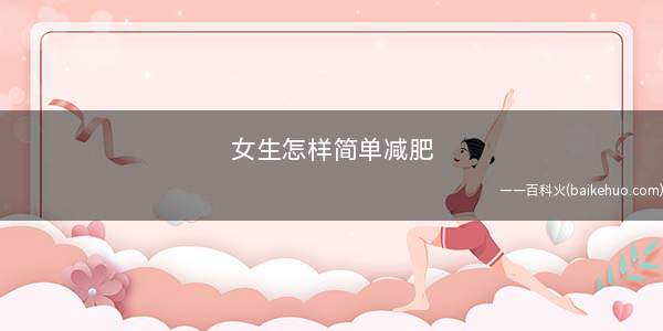 女生怎样简单减肥(早上的时候可以吃燕麦粥吗)