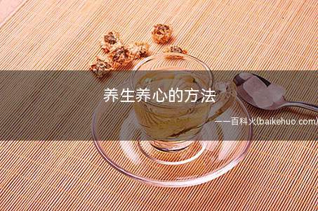养生养心的方法(晨起胃气最弱。故尔饮凉水以激胃气)