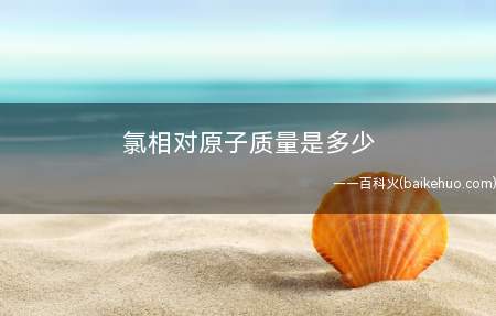 氯相对原子质量是多少