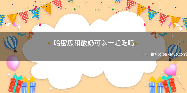 哈密瓜和酸奶可以一起吃吗