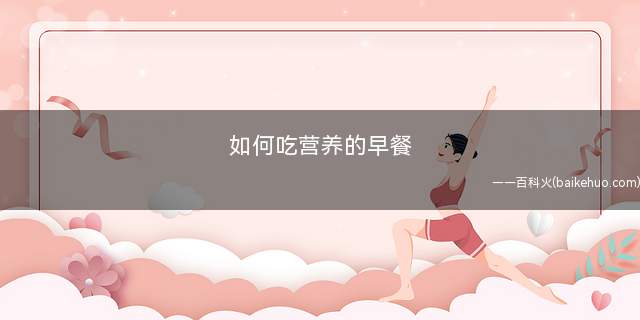 如何吃营养的早餐(占早餐的比例应该是什么)