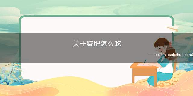 关于减肥怎么吃(易消化和难堆积的饮食比较好)