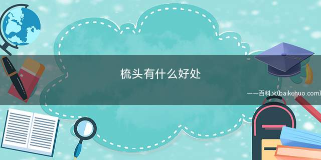 梳头有什么好处(可以治疗白发和脱发吗)