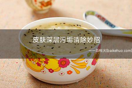 皮肤深层污垢清除妙招(化妆的肌肤使用洁面霜加卸妆油)