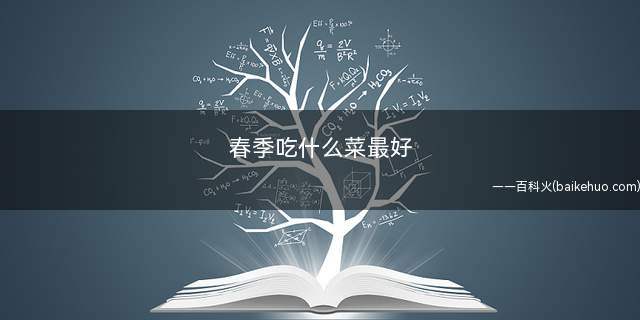 春季吃什么菜最好