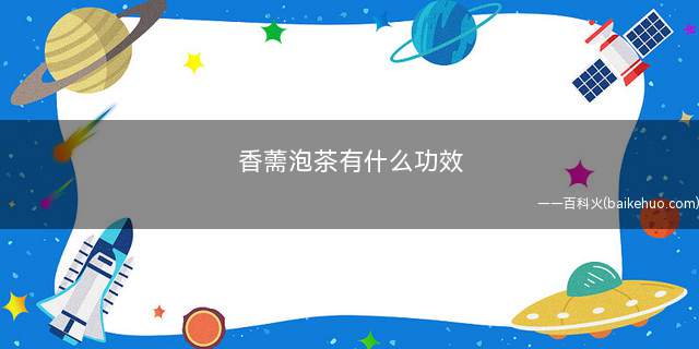 香薷泡茶有什么功效