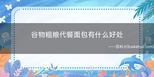 谷物粗粮代餐面包有什么好处(代餐面包产生饱腹感的原因)