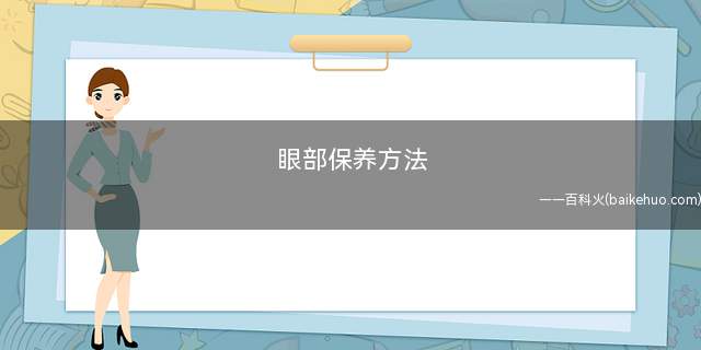 眼部保养方法
