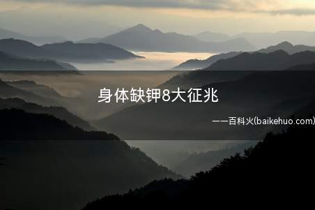 身体缺钾8大征兆