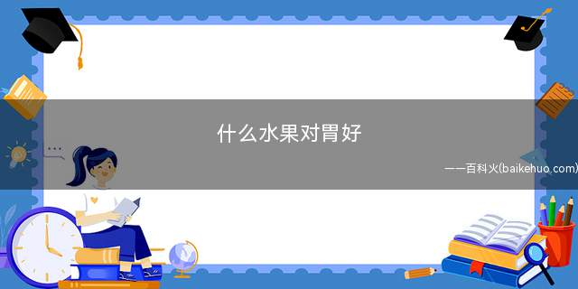 什么水果对胃好
