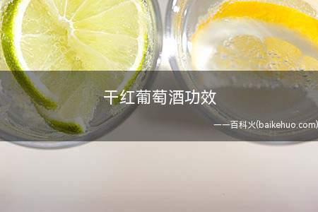 干红葡萄酒功效(红葡萄酒的功效与作用)