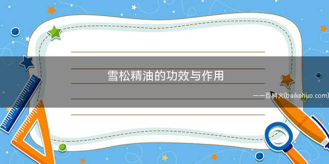 雪松精油的功效与作用