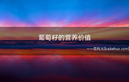 葡萄籽的营养价值