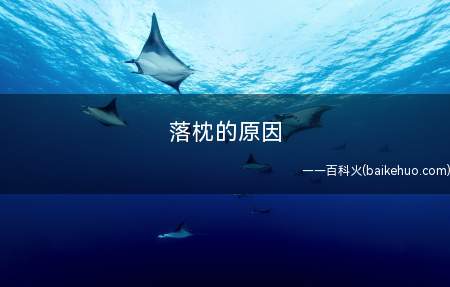 落枕的原因(枕头不舒服:枕头对一个人睡眠非常重要)