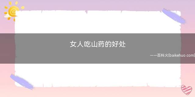 女人吃山药的好处(山药的功效与作用)