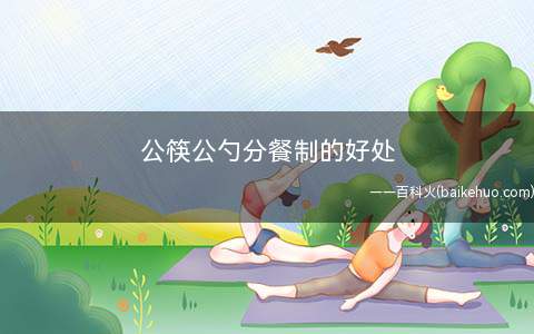 公筷公勺分餐制的好处(围桌共食、不用公筷、这种看似亲密无间的就餐方式)
