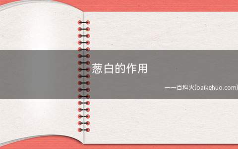 葱白的作用(葱白的功效与作用)