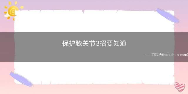 保护膝关节3招要知道(风湿性关节炎患者要随时留意气象预报)