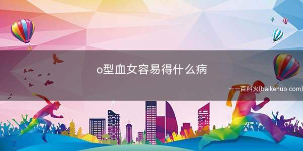 o型血女容易得什么病