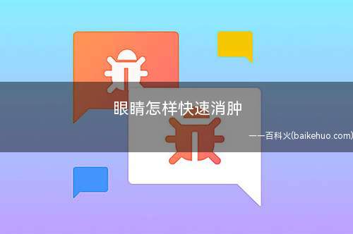 眼睛怎样快速消肿(眼睛浮肿也可用冻牛奶冷敷)