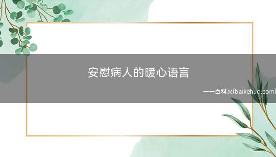 安慰病人的暖心语言
